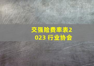 交强险费率表2023 行业协会